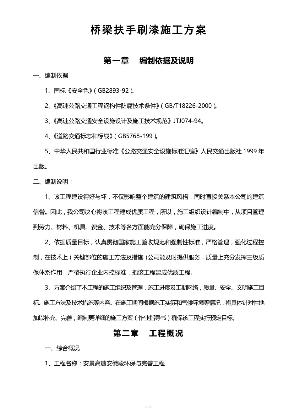 桥梁扶手刷漆施工方案(同名81733)_第1页