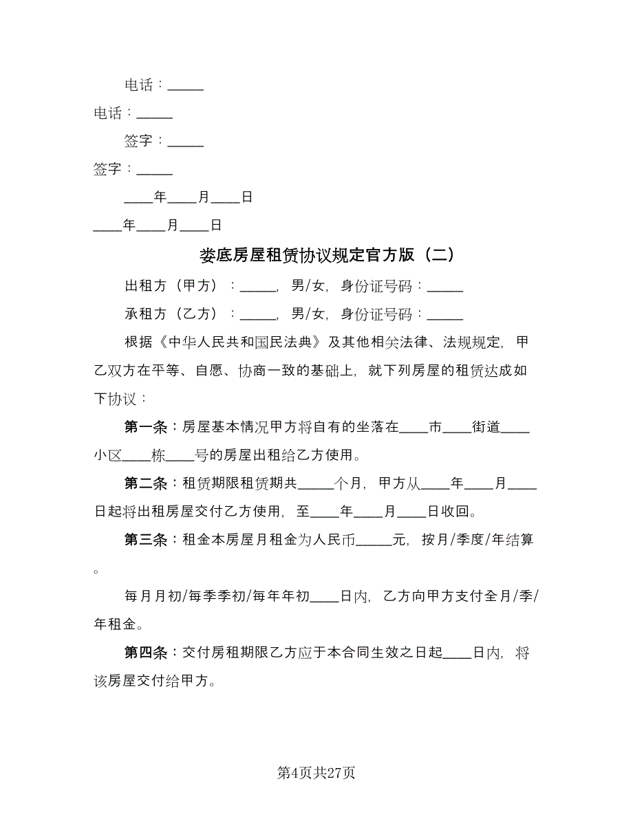 娄底房屋租赁协议规定官方版（八篇）.doc_第4页