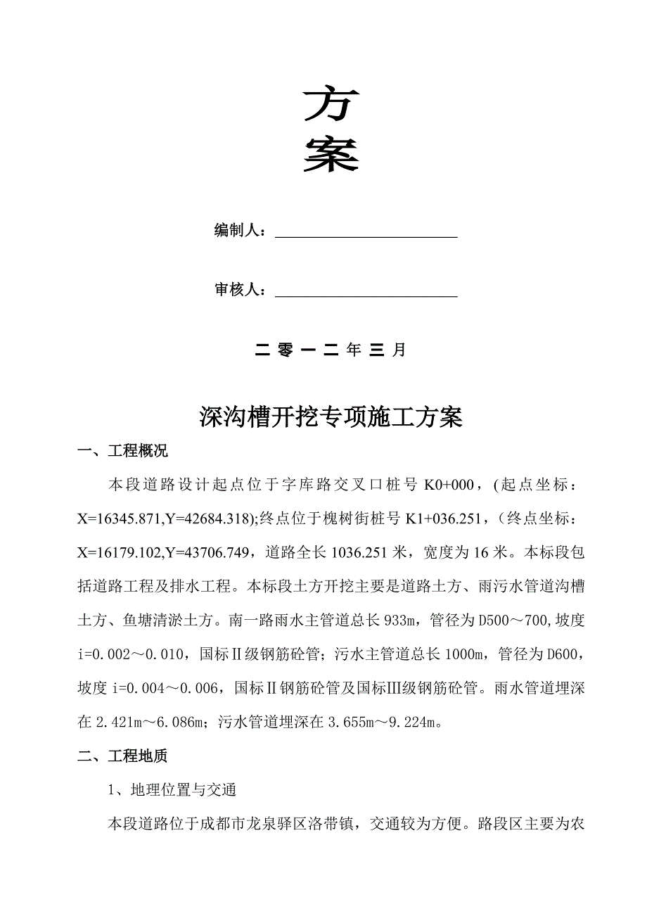 洛带南一路深沟槽开挖专项施工方案_第4页