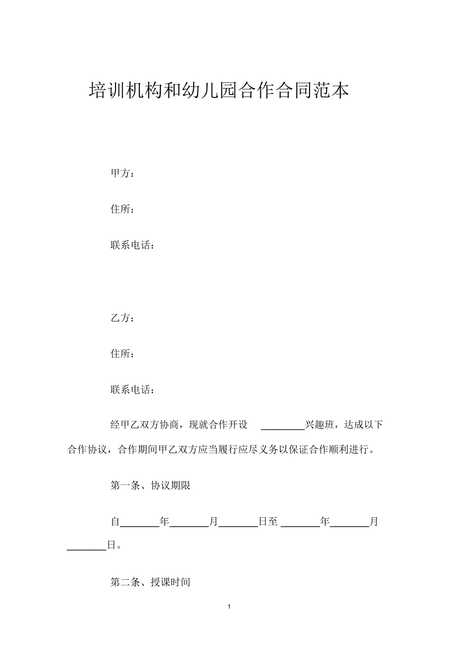 培训机构和幼儿园合作合同范本_第1页