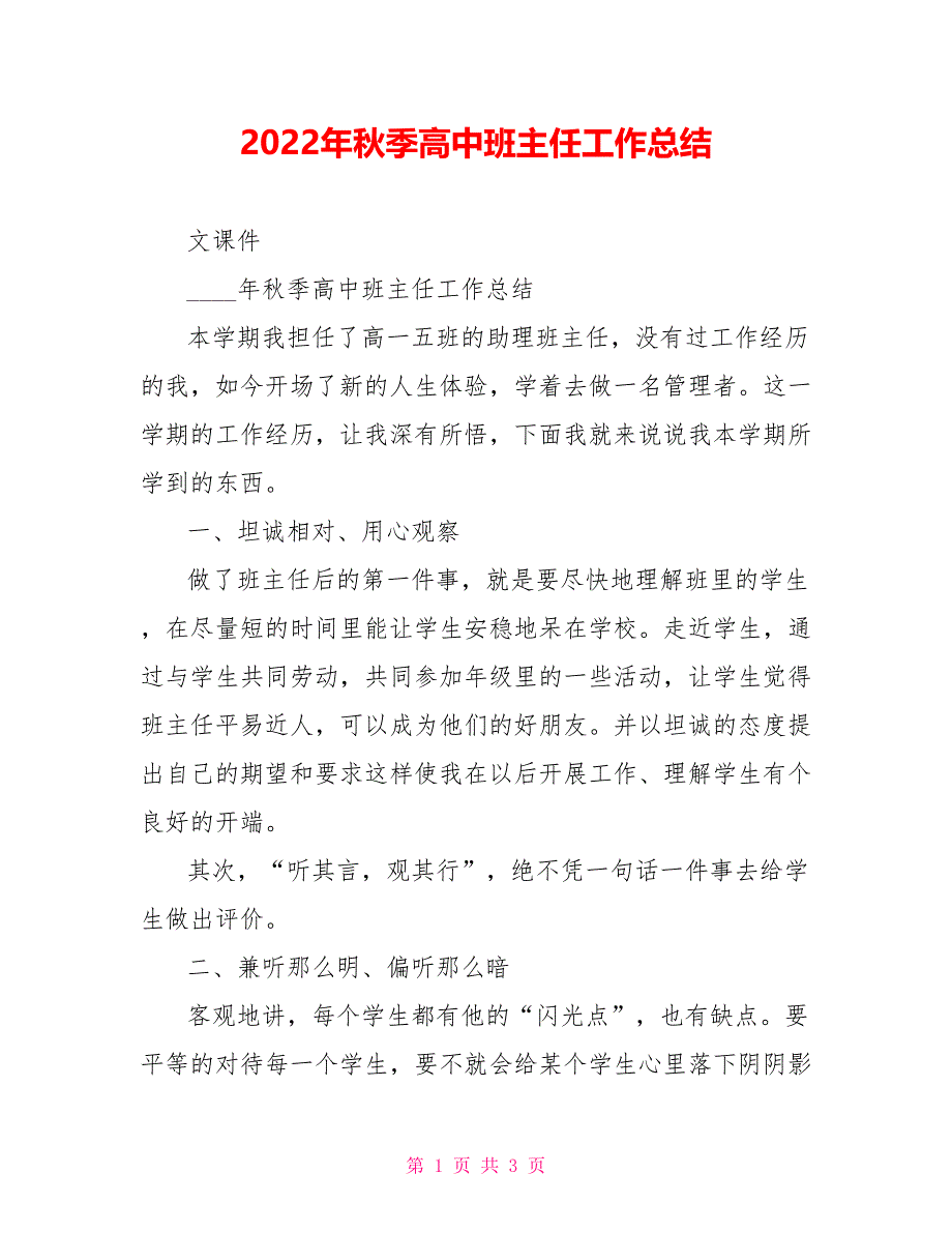 2022年秋季高中班主任工作总结_第1页