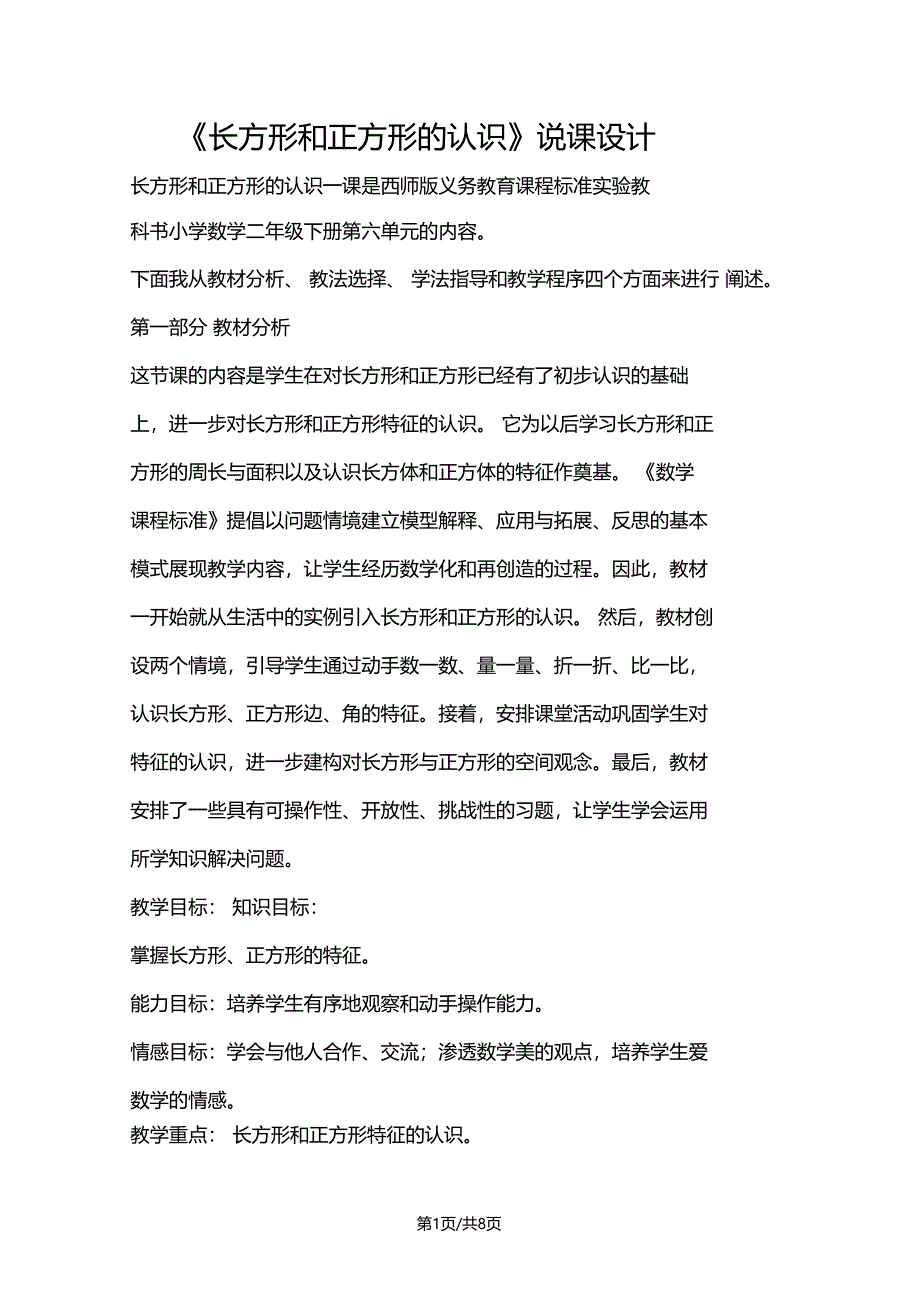 长方形和正方形的认识说课设计_第1页