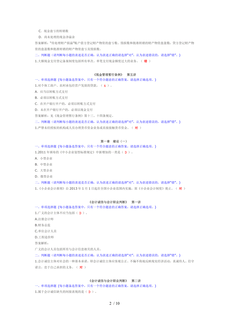 会计继续教育考试题_第2页