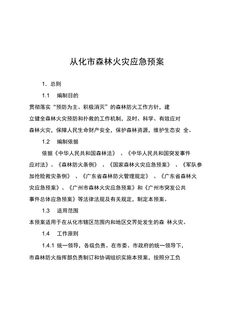 从化森林火灾应急预案_第5页