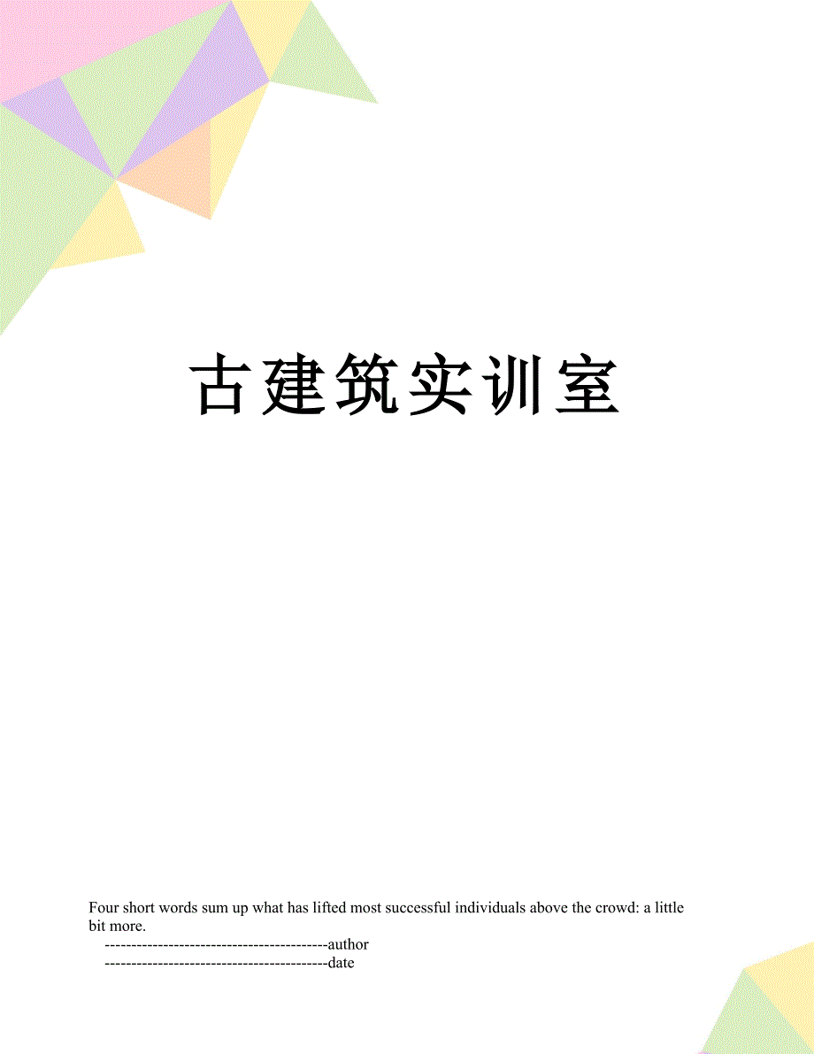 古建筑实训室_第1页