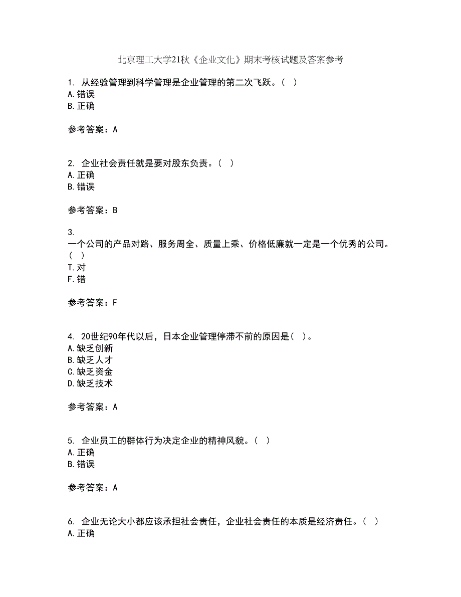 北京理工大学21秋《企业文化》期末考核试题及答案参考23_第1页