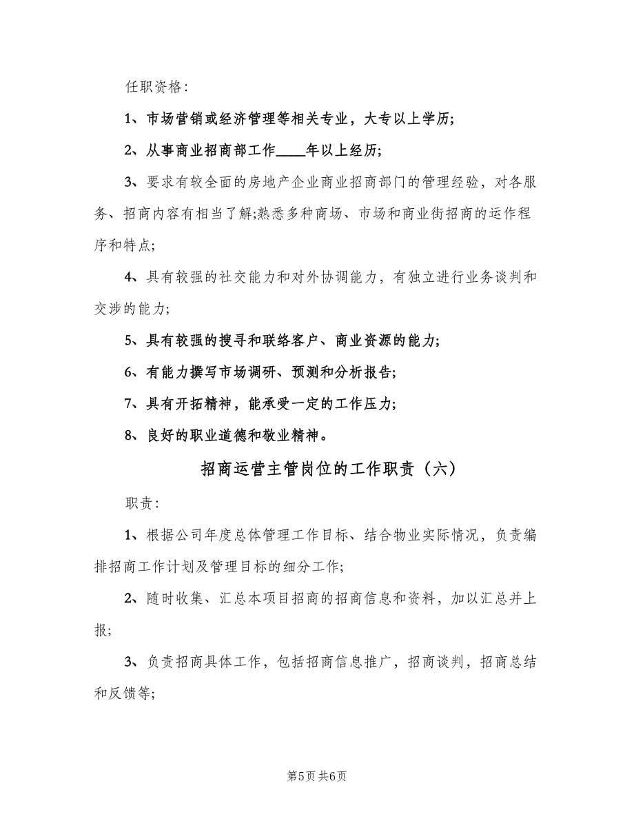 招商运营主管岗位的工作职责（六篇）.doc_第5页