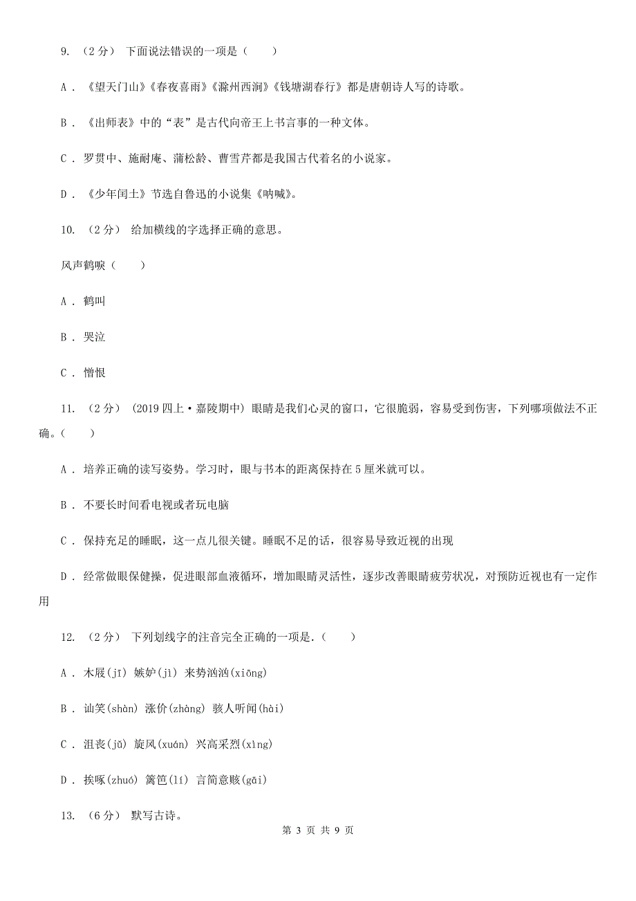 福建省宁德市2021版小升初语文期末试卷B卷_第3页