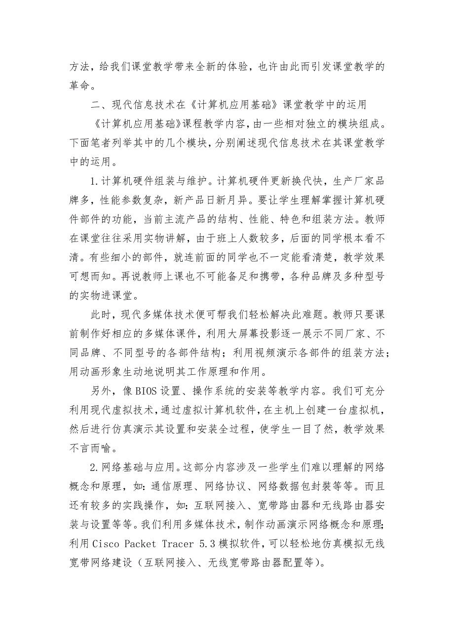 现代信息技术在《计算机应用基础》课堂教学中的运用探索优秀获奖科研论文_第2页