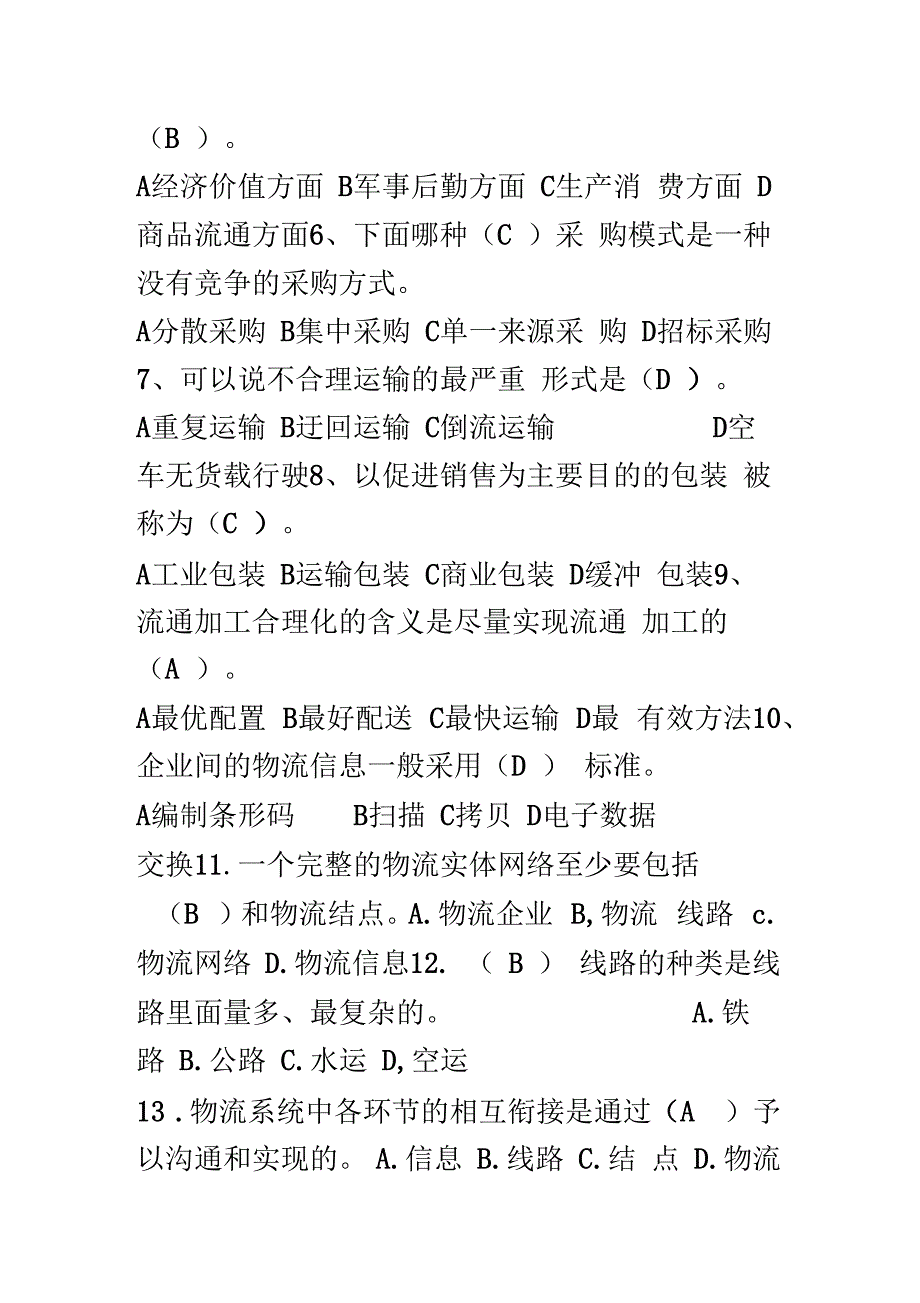 物流学概论复习题及参考答案_第2页