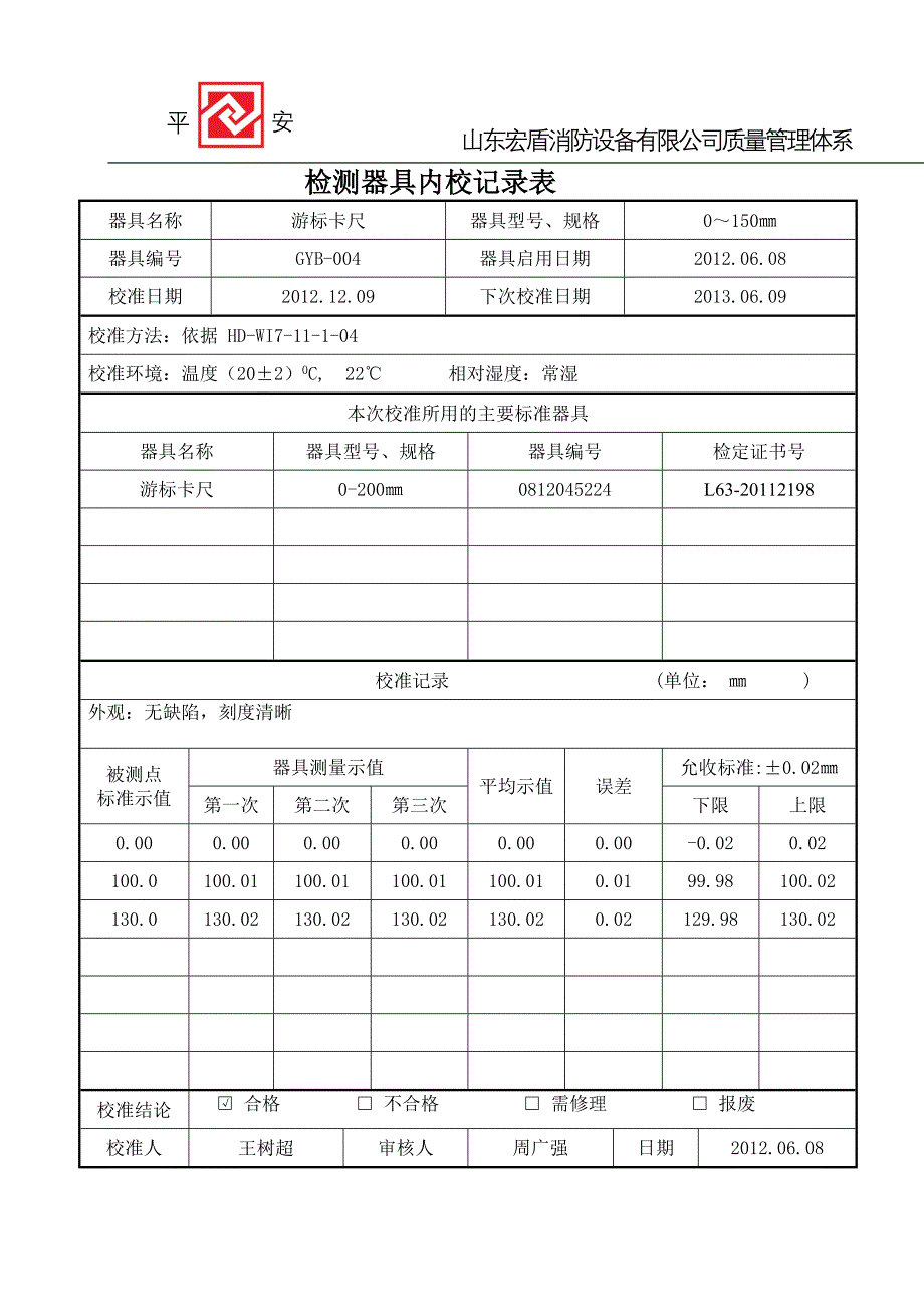 12游标卡尺检测器具内校记录表_第4页