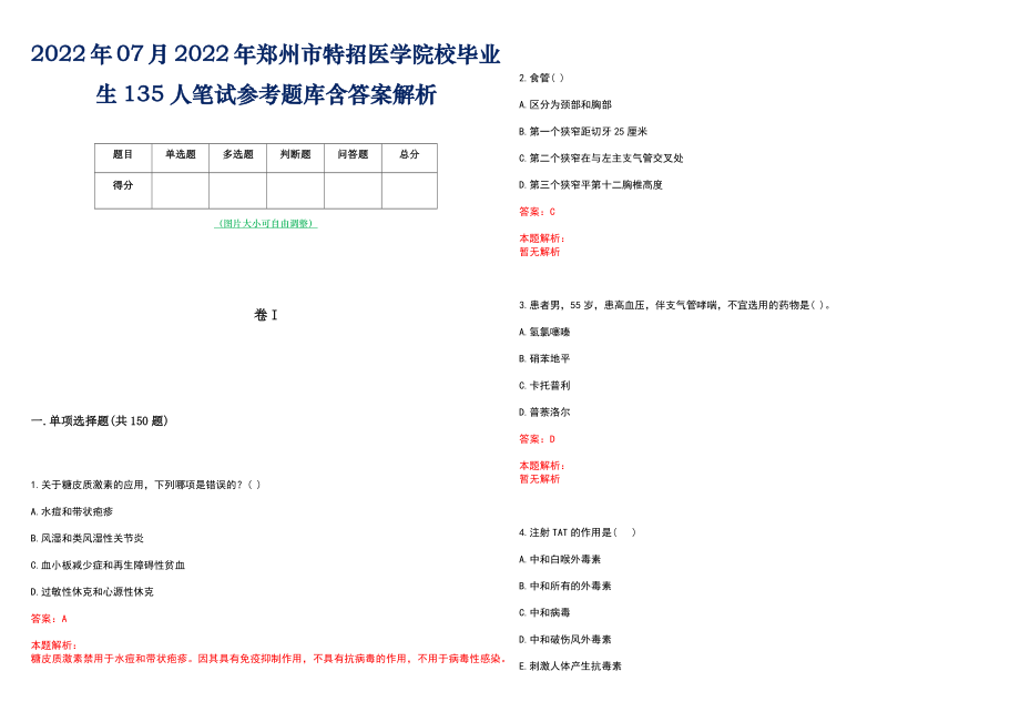 2022年07月2022年郑州市特招医学院校毕业生135人笔试参考题库含答案解析_第1页