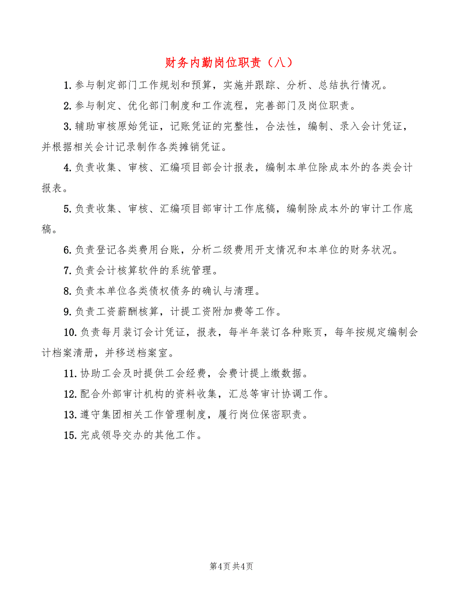 财务内勤岗位职责(8篇)_第4页