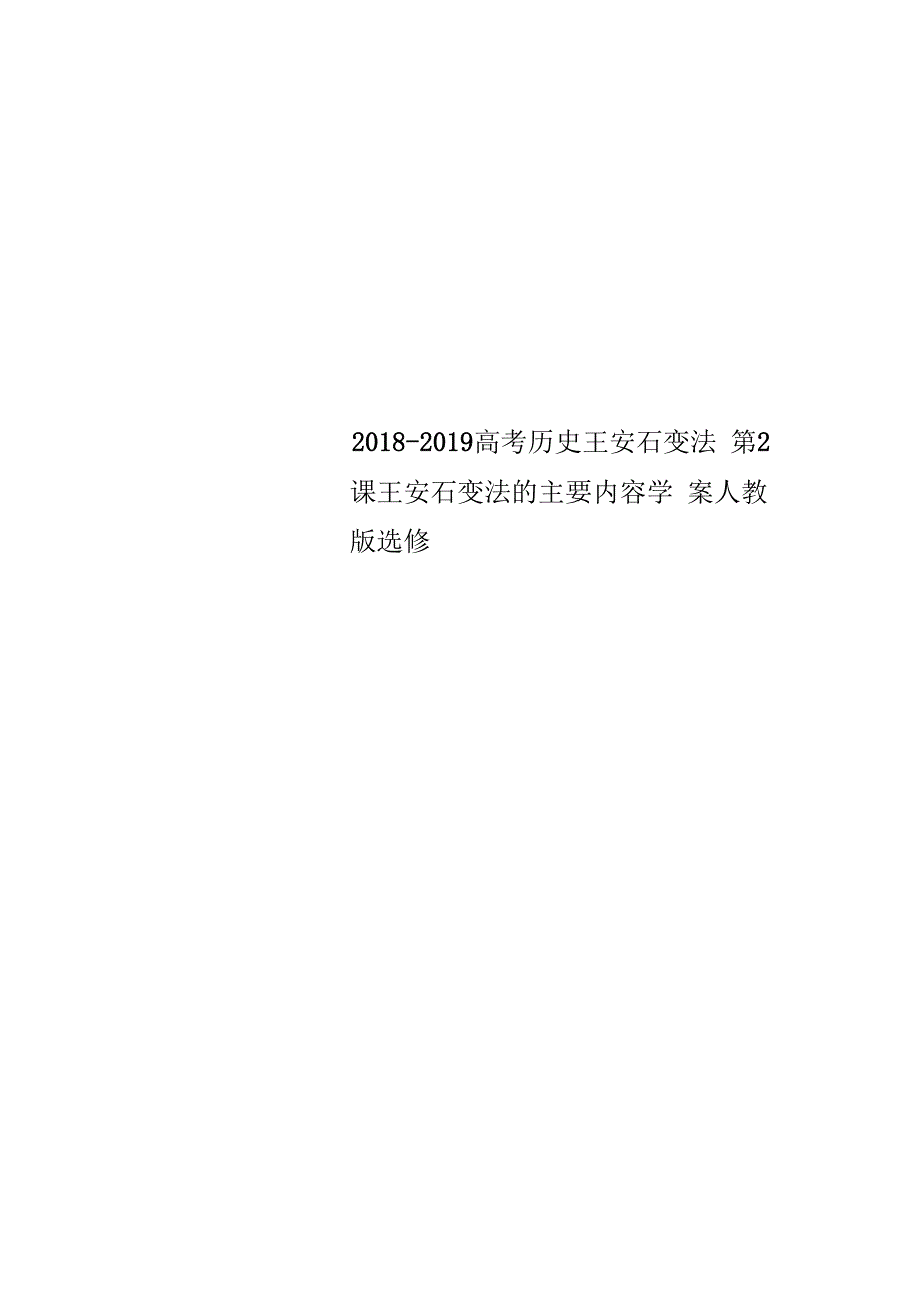 2018-2019高考历史王安石变法第2课王安石变法的主要内容学案人教版选修_第1页