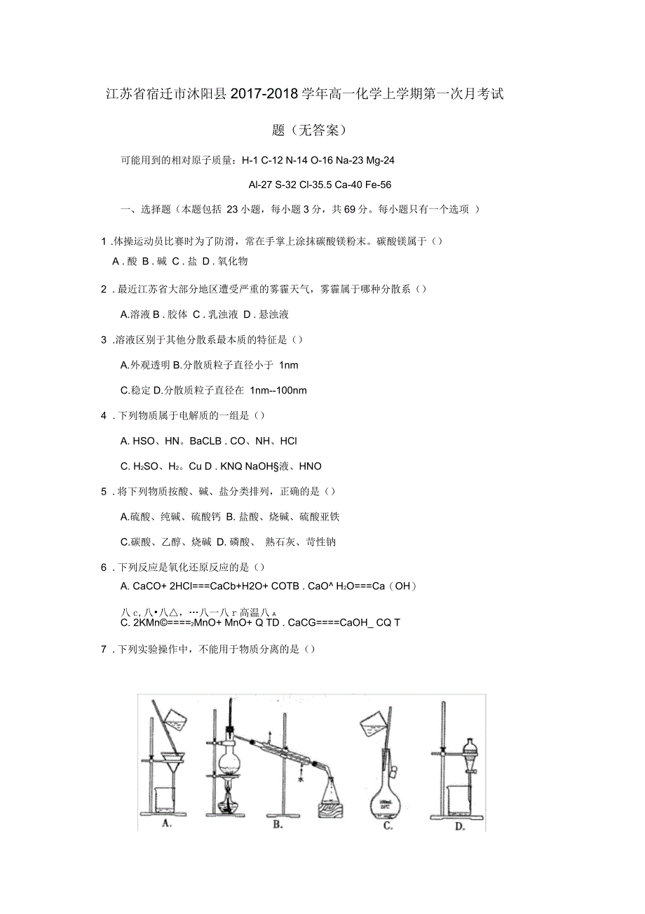 江苏省宿迁市沭阳县高一化学上学期第一次月考试题(无答案)_第1页