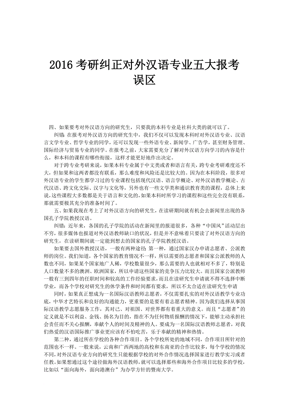 最新2022考研纠正对外汉语专业五大报考误区_第1页