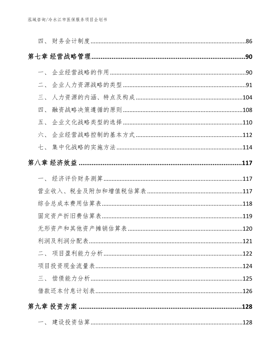 冷水江市医保服务项目企划书_第3页