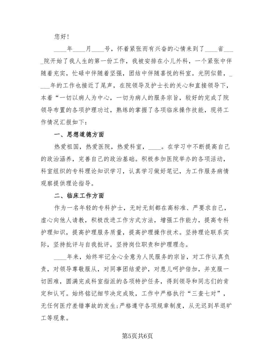 护士事业单位年度考核个人总结（4篇）.doc_第5页