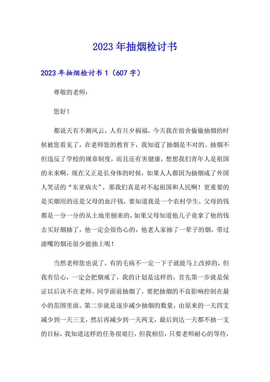 2023年抽烟检讨书1（模板）_第1页