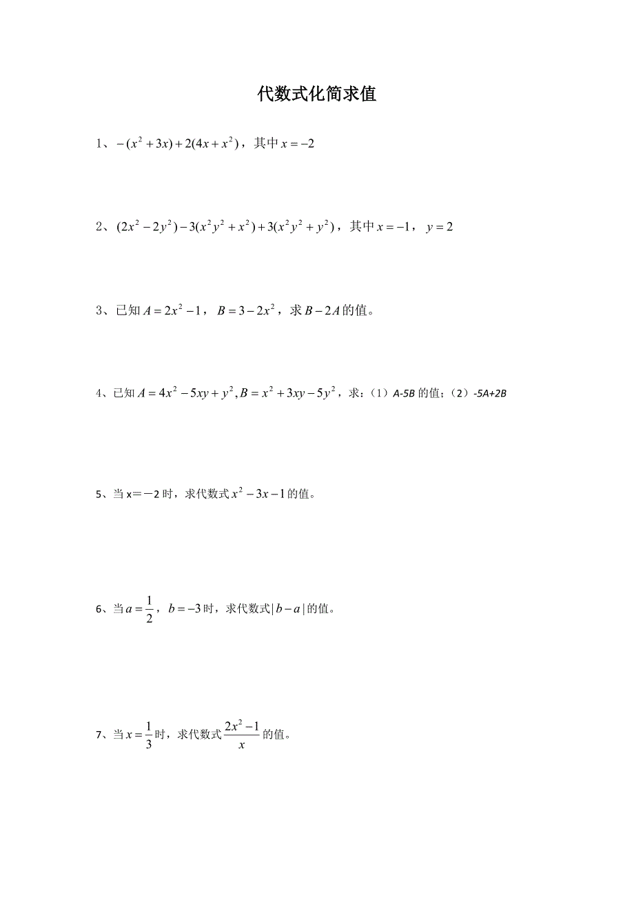 代数式化简求值_第1页
