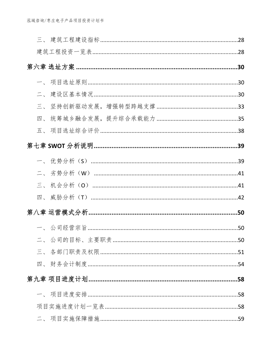 枣庄电子产品项目投资计划书【参考模板】_第4页