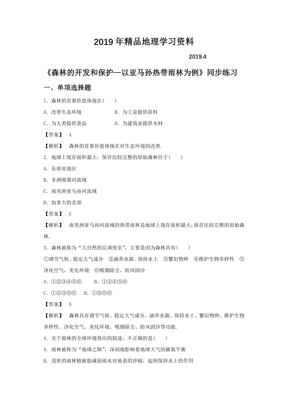 人教版高二地理必修三同步练习：2.2森林的开发和保护——以亚马孙热带雨林为例2 Word版含答案_第1页