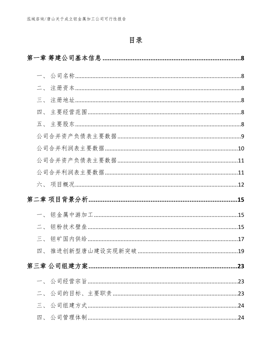 唐山关于成立钽金属加工公司可行性报告_第2页