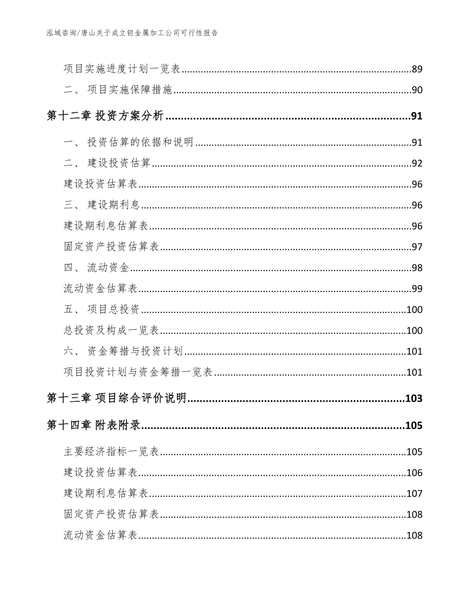 唐山关于成立钽金属加工公司可行性报告_第5页