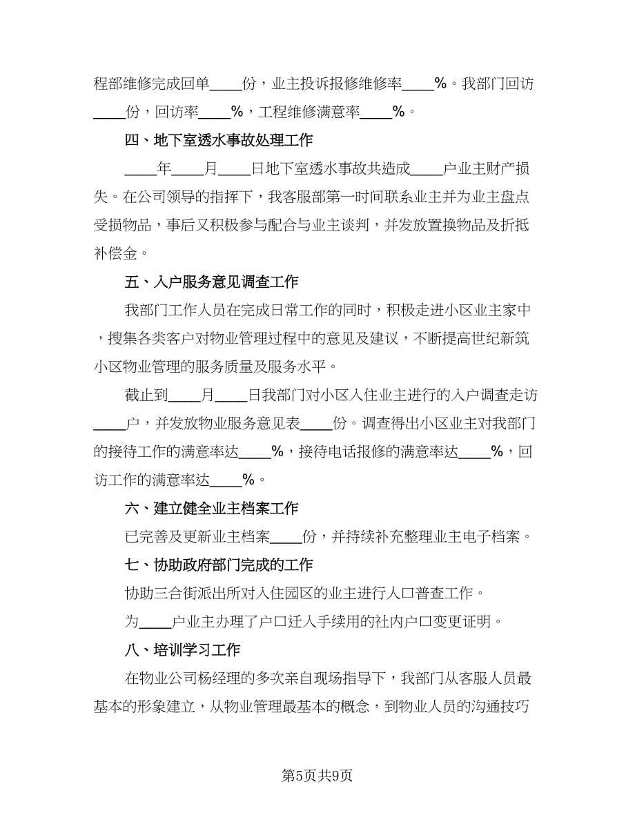 物业管理处客服部经理年度工作总结（3篇）.doc_第5页