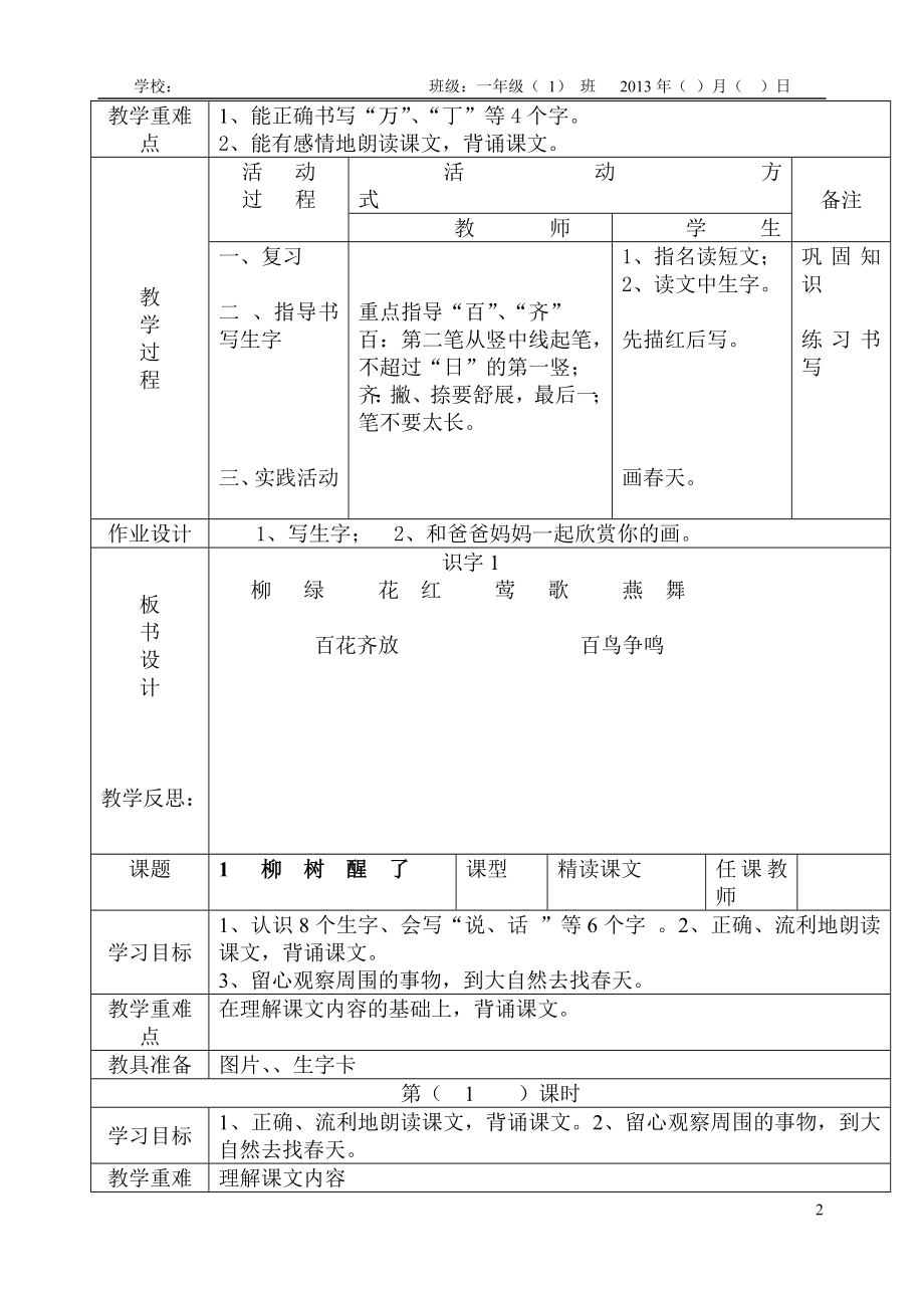 人教版一年级语文下册导学案表格式教案(全册)_第2页