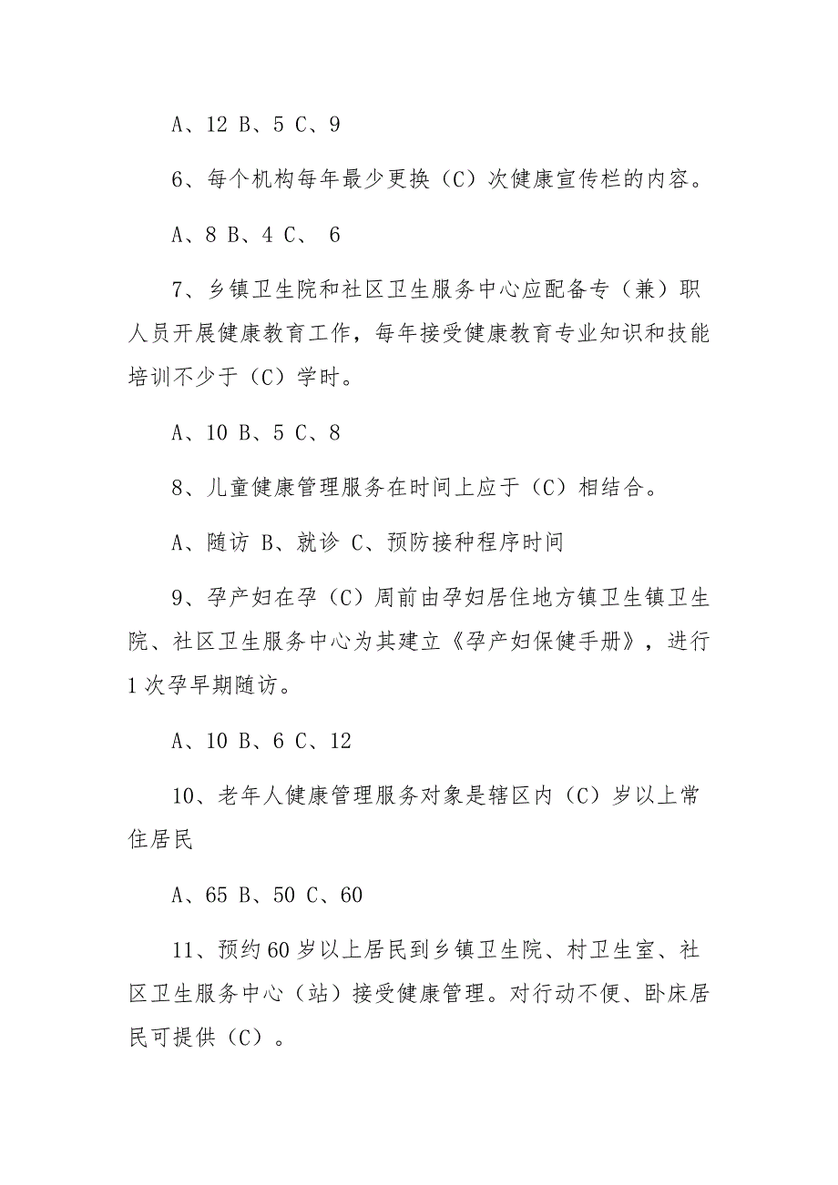 社区基本公共卫生服务知识培训试题及答案_第2页