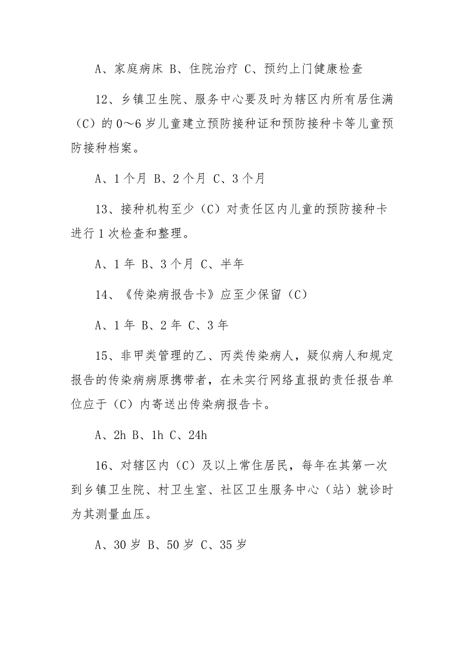 社区基本公共卫生服务知识培训试题及答案_第3页