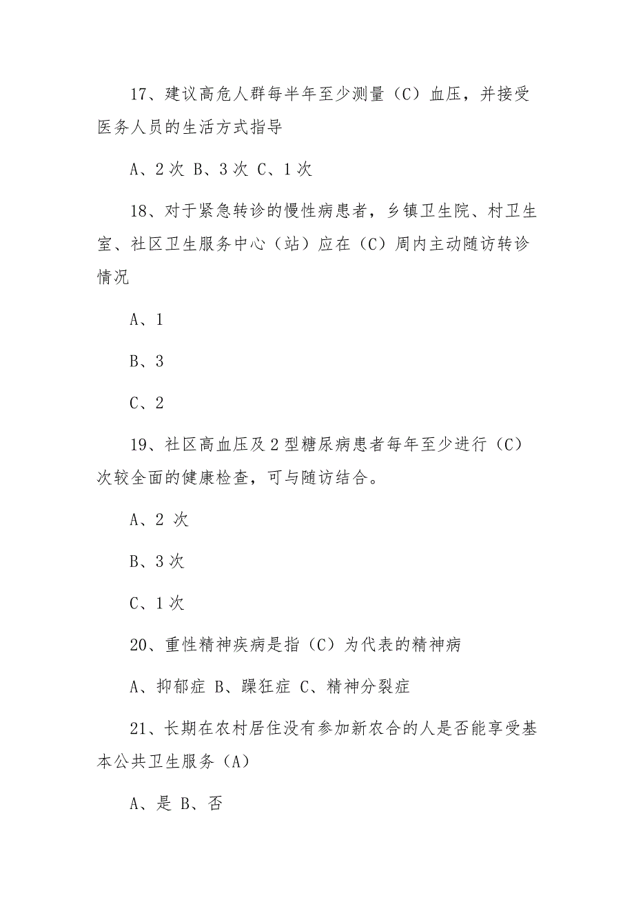 社区基本公共卫生服务知识培训试题及答案_第4页