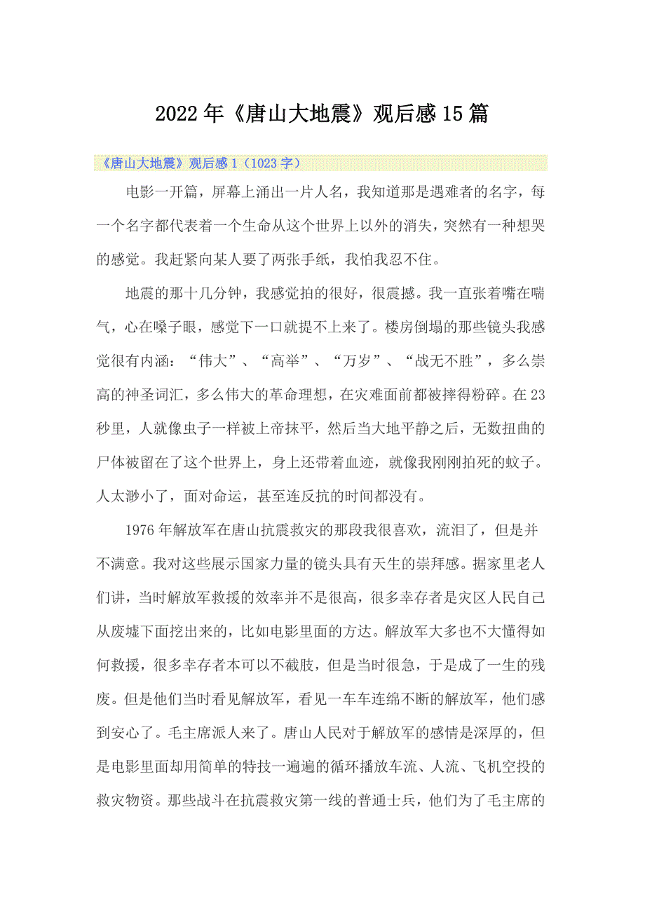 2022年《唐山大地震》观后感15篇_第1页