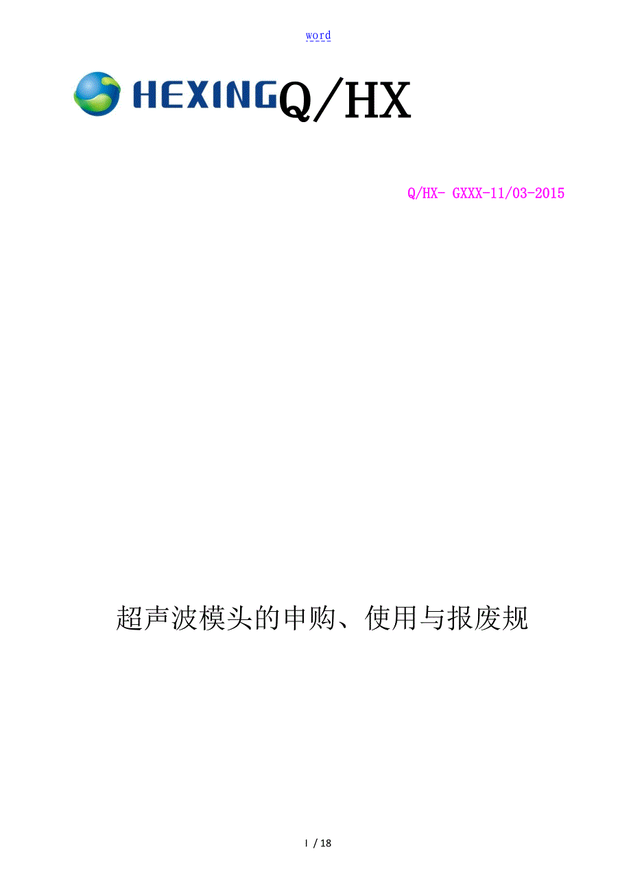 超声波模头的申购、使用及报废要求规范_第1页