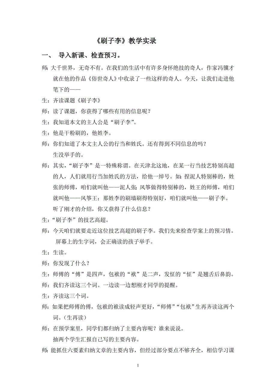 五下《刷子李》教学实录_第1页