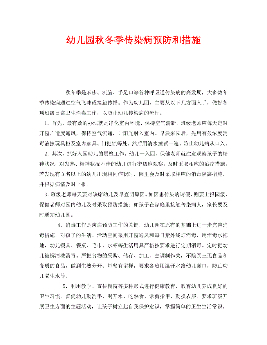 安全常识灾害防范之幼儿园秋冬季传染病预防和措施_第1页