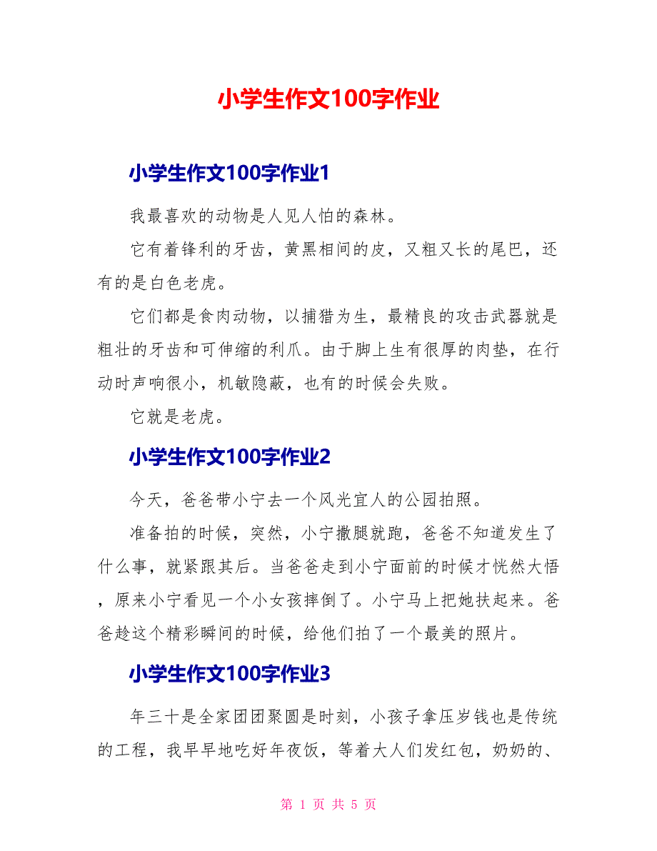 小学生作文100字作业.doc_第1页