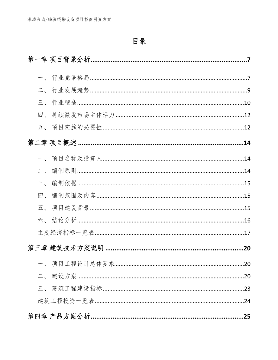 临汾摄影设备项目招商引资方案_第1页