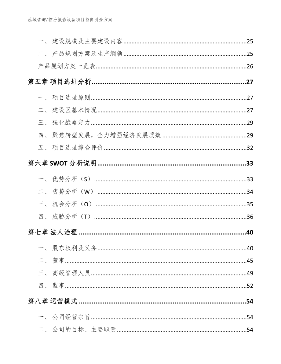 临汾摄影设备项目招商引资方案_第2页