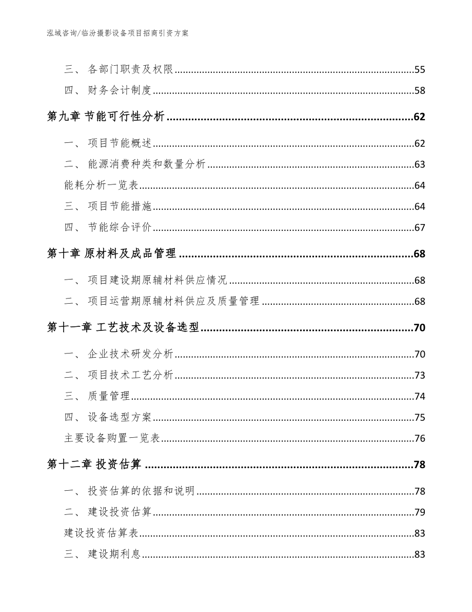 临汾摄影设备项目招商引资方案_第3页