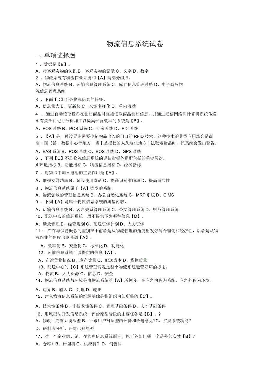 物流信息系统试卷_第1页