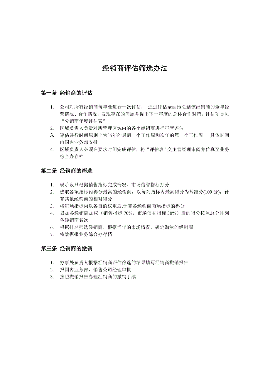 经销商评估筛选办法_第1页