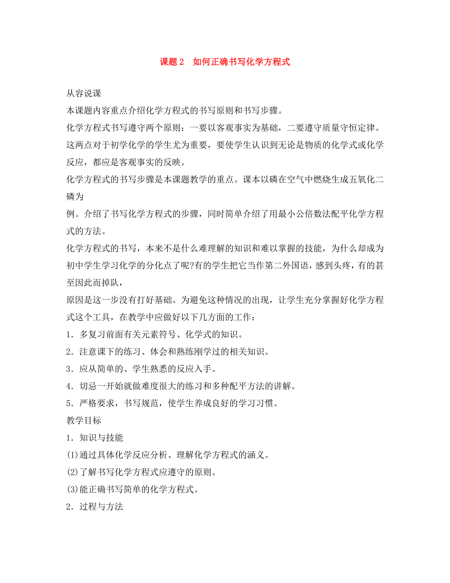 新课标九年级化学上册第五单元化学方程式课题2如何正确书写化学方程式优秀教案新人教版_第1页