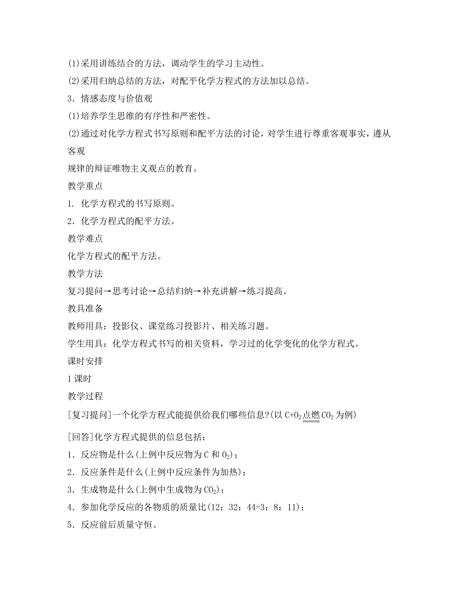 新课标九年级化学上册第五单元化学方程式课题2如何正确书写化学方程式优秀教案新人教版_第2页