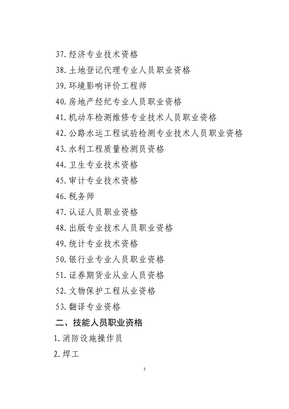 向居民开放的国家职业资格考试目录_第3页