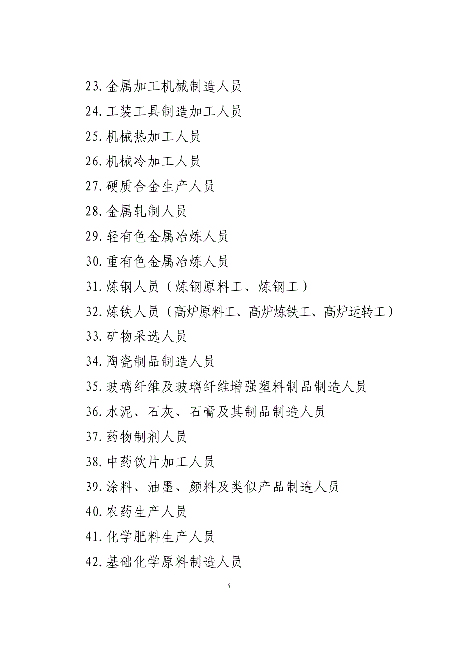 向居民开放的国家职业资格考试目录_第5页