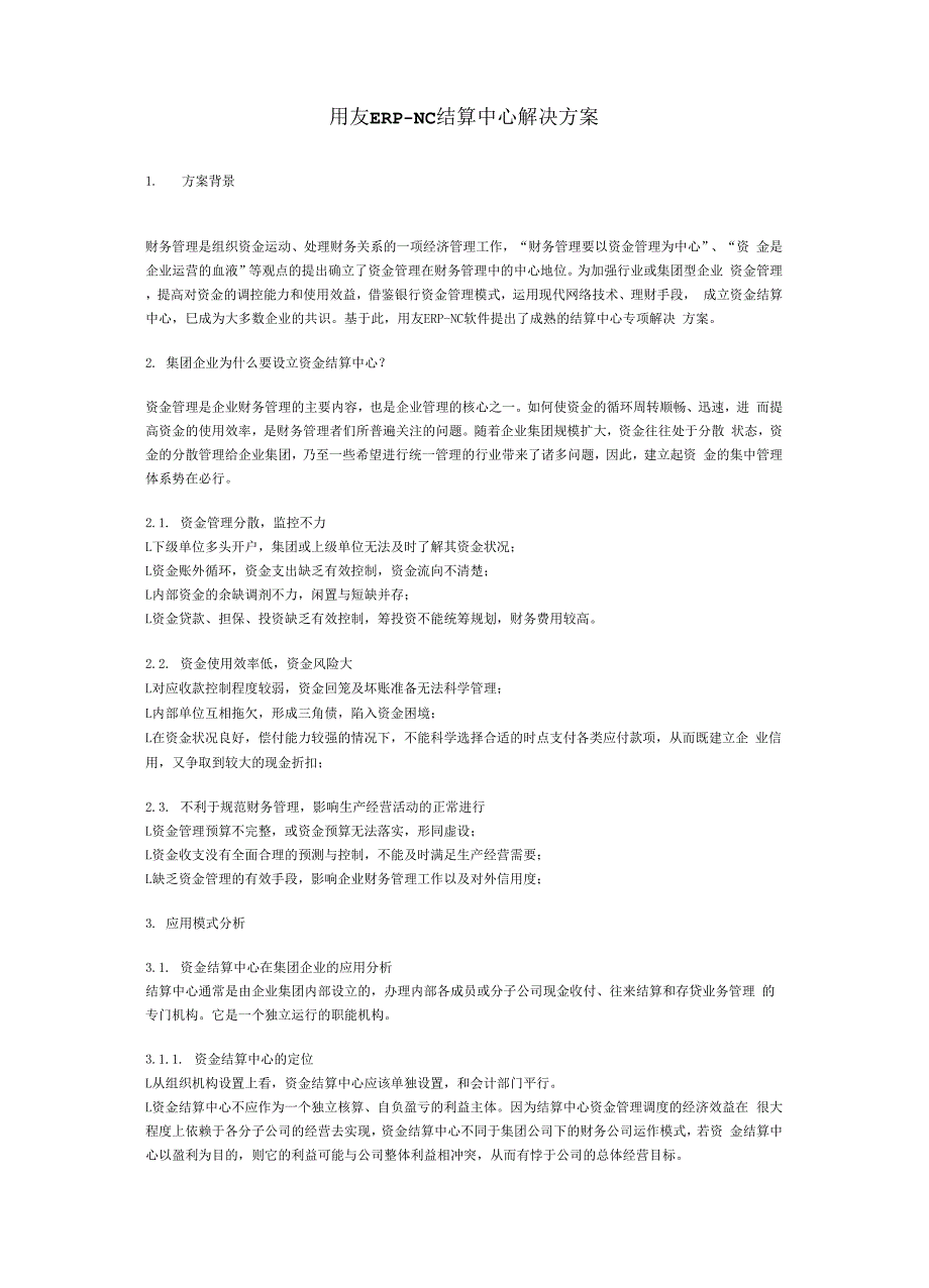 用友ERP-NC结算中心的解决方案_第1页