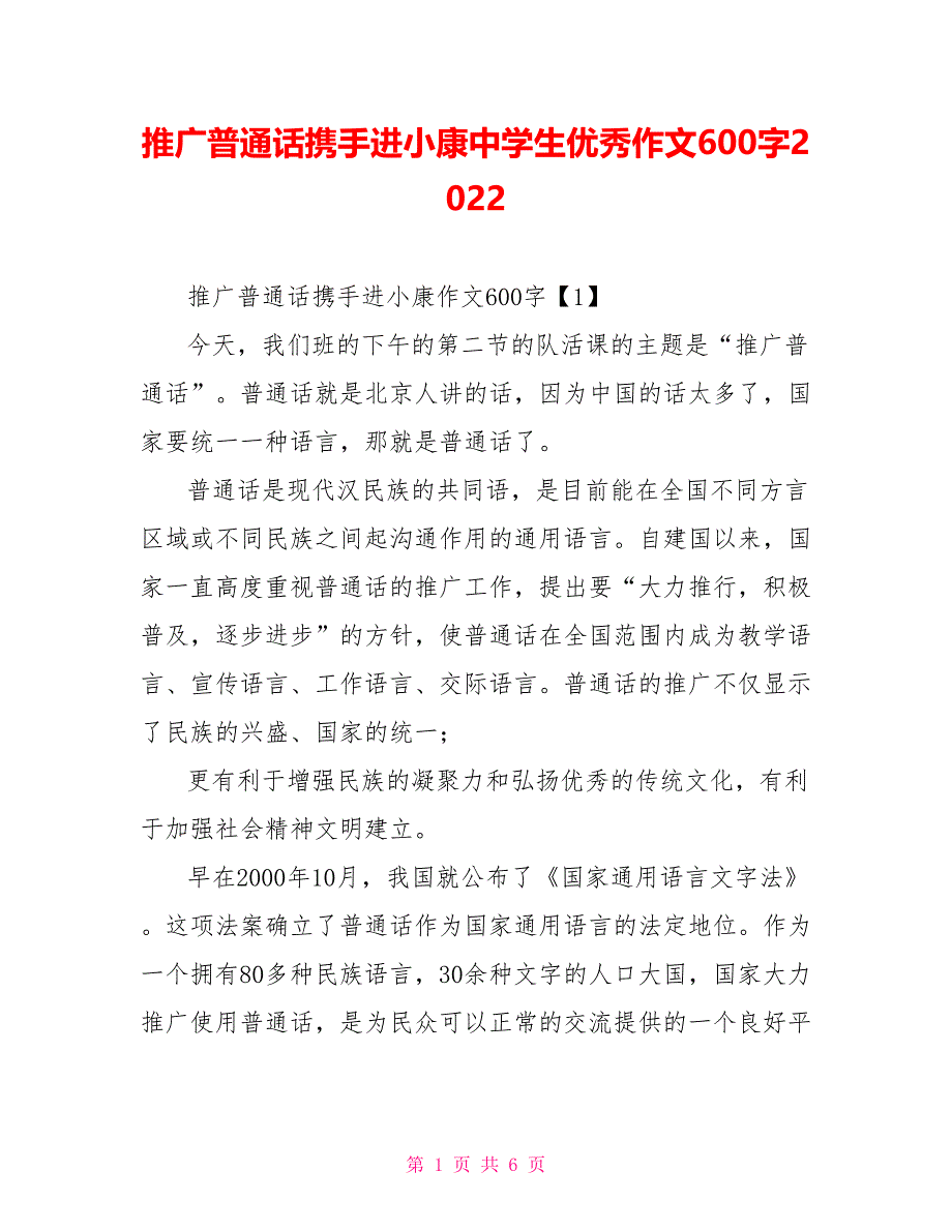 推广普通话携手进小康中学生优秀作文600字2022_第1页