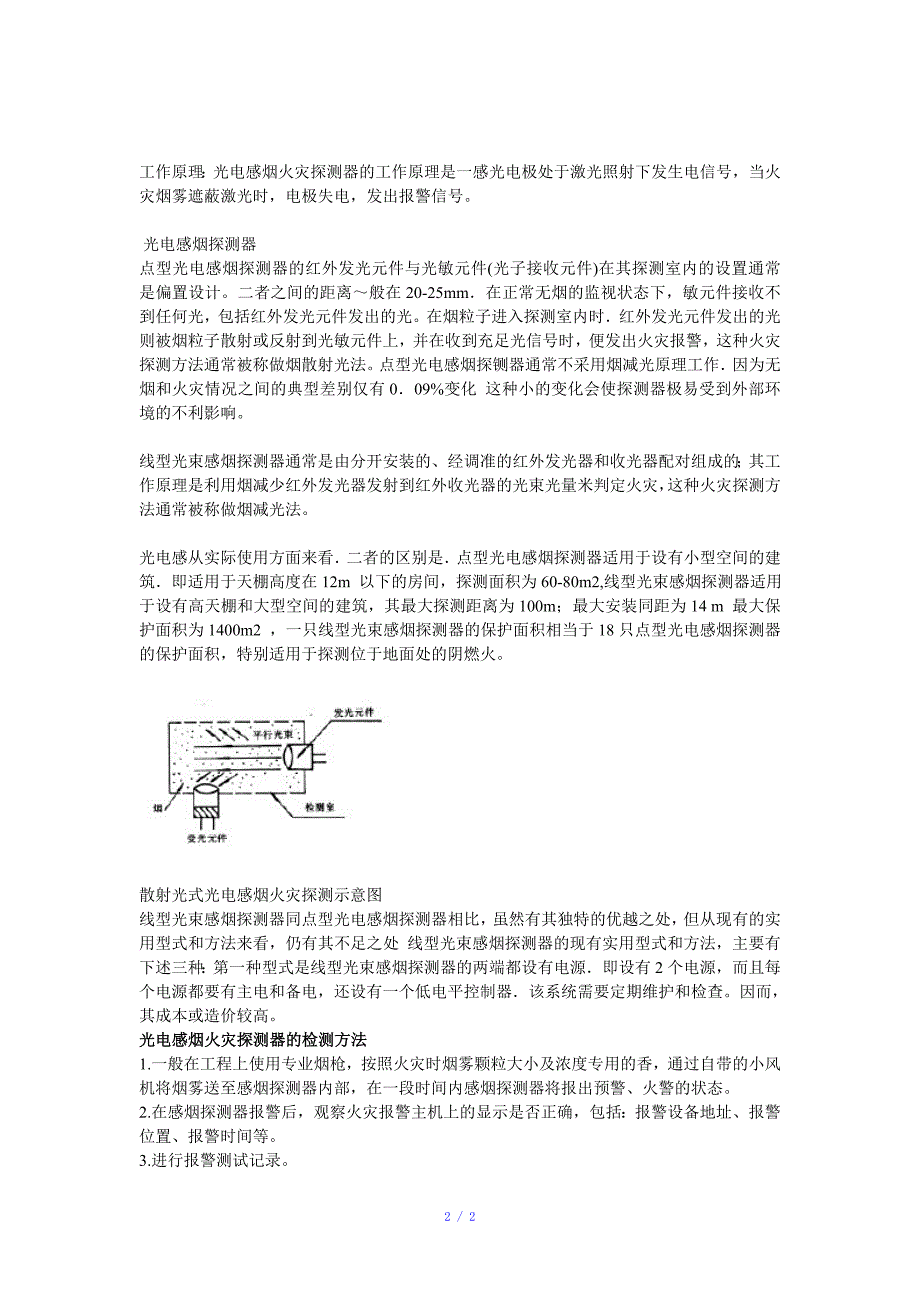 点型光电感烟火灾探测器工作原理参考模板_第2页